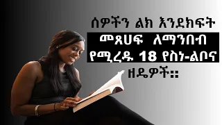 ሰዎችን እንደ ክፍት መጽሐፍት ለማንበብ የሚረዱ 18 የስነ ልቦና ዘዴዎች 18 Psychological Tips For Reading People As Books 
