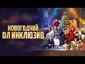 Lagu СЕМЕЙНАЯ НОВОГОДНЯЯ КОМЕДИЯ! НОВОГОДНИЙ ОЛ ИНКЛЮЗИВ / Смотреть ФИЛЬМ онлайн бесплатно