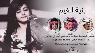 بنية الغيم كلمات مطرب دحيم اداء فيصل المداريه وفهد ال عكروم حصريا 2019  بنية الغيم كلمات مطرب دحيم اداء فيصل المداريه وفهد ال عكروم حصريا 2019