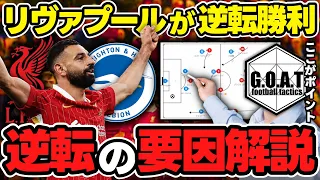 【徹底解説】リヴァプールvsブライトンを戦術的に紐解く！逆転の要因と戦術的に戦う弊害｜プレミアリーグ｜三笘薫【GOAT切り抜き】