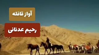 تصنیف بی نهایت زیبای  آواز قافله  با صدای دلنشین استاد رحیم عدنانی  مهسا امینی   دندنها