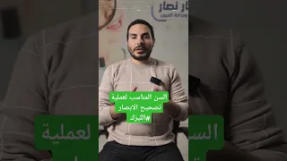 السن المناسب لعملية تصحيح الابصار الليزك و الفيمتوليزك مع دكتور عمار نصار طبيب عيون 