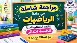 مراجعة شاملة في الرياضيات للتلاميذ المنتقلين للسنة الخامسة ابتدائي الاستاذة ميمونة  دندنها