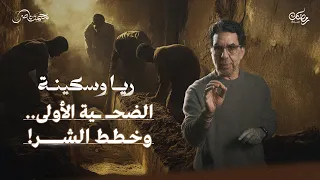 الضحـ ـية الأولى والتحول لأخـ ـطر عصـ ـابة في مصر ريا وسكينة حلقة 4 