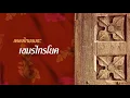 เขมรไทรโยค - ไหมไทยและดนู ฮันตระกูล [OFFICIAL SONG]