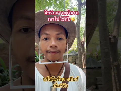 ฝึกจีบสาวครั้งแรก ผ่านไหมนิ🤣🤣✌️ สวัสดีครับ #mcking #rapper #สวนสัตว์ขอนแก่น #funny