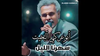الموسيقار أبوعركي البخيت   سهرنا الليل      دندنها