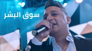 رضا البحراوي   سوق البشر   صدي صوت    دندنها