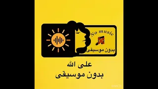 اغنية على الله محمد رمضان بدون موسيقى 