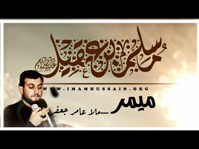 ⁣ميمر_مسلم سفير الاصلاح_ملا عامر جعفر