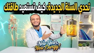 تحدي السنة الجديدة : كيف تستعيد طاقتك وتشحن جسمك لعام ٢٠٢٦