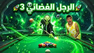 الرجل الفضائي👽( الجزء الثالث )🛸😱| سيف عماد