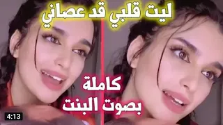 ليت قلبي قد عصاني يوم حكاني وجاني الحسايف في حناني بصوت بنت رووعه 