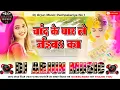 Download Lagu Chand Ke Par Le Jaiba Ka #Vicky_Raj​ चांद के पार ले जईबs का Insta Viral Bhojpuri DjSong djarjunmusic