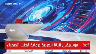 موسيقى قناة العربية الجديدة  دندنها