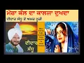 Download Lagu # Didar Sandhu -Mera Kall Da Kalja Dukhda -Didar Sandhu II Amar Noore - ਮੇਰਾ ਕੱਲ ਦਾ ਕਾਲਜਾ ਦੁਖਦਾ