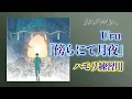 【ハモリのみ】傍らにて月夜 -Uru / 映画「クスノキの番人」主題歌