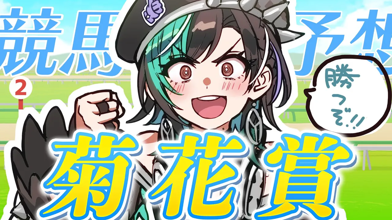 【競馬/菊花賞】スタミナ勝負！！！3000m！【#輪堂千速 / #hololivedev_is  #FLOWGLOW 】