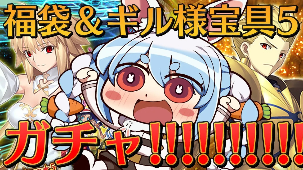 【FGO】福袋＆ギルガメッシュPUガチャ！ギル様宝具５にします！！！！！！ぺこ！【ホロライブ/兎田ぺこら】