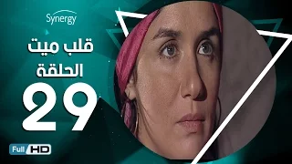 مسلسل قلب ميت الحلقة 29 التاسعة والعشرون بط ولة شريف منير Alb Mait Series Episode 29 