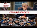 Lagu СРОЧНЫЕ НОВОСТИ - ПРЯМОЙ ЭФИР 8 февраля
