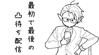 【 にじさんじ】最初で最後の凸待ち【グウェル・オス・ガール】