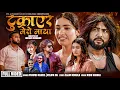 Download Lagu Tukrayera Mero Maya - Pramod Kharel | Melina Rai | Bikram Budhathoki | Juna | Preetika | New Song