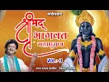 Download Lagu श्रीमद् भागवत महापुराण || Vol -3 || Shrimad Bhagwat Mahapuran || Bijender Chauhan ||