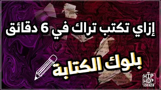 ازاي تكتب تراك في ٦ دقائق بلوك الكتابة 