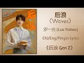 Download Lagu 后浪 (Waves) - 罗一舟 (Luo Yizhou)《后浪 Gen Z》Chi/Eng/Pinyin lyrics