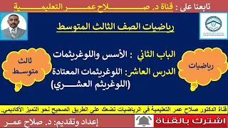 رياضيات ثالث متوسط وح2 د10 الأسس واللوغريثمات اللوغريثمات المعتادة اللوغريثم العشري 