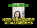 Lagu 年入50萬妻子控訴月入3萬丈夫：工資全交，卻只顧打麻將炒幣不顧家！ #家庭分工 #控制欲 #婚姻窒息 #郭延娇律师 @郭延娇律师 @冬宝的舅妈（双双）