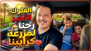 قبل لاتبدأ المدرسه سافرنه سفره العمر 