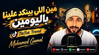 محمد جمال   مين اللى بينكد علينا باليومين                                                            دندنها