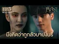 Download Lagu Highlight เขมจิราต้องรอด Khemjira The Series EP.5 | มึงคิดว่ากูกลัวบาปงั้นรึ