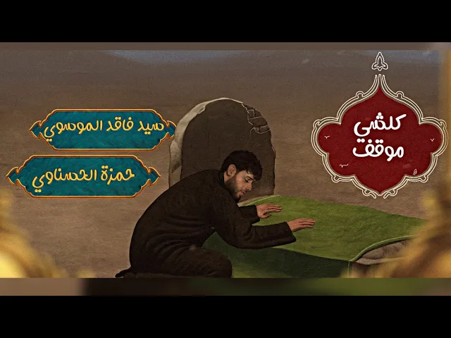 ⁣كلشي موقف | سيد فاقد الموسوي || هيئة وصال العاشقين|| #جديد #2025
