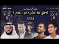 2024 Best Nasheed Ramadan -