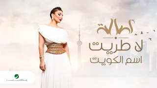                                  أصالة   لا طريت اسم الكويت       دندنها