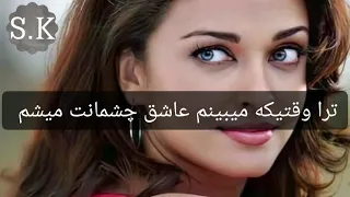 اهنگ زیبای عاشقانه ترا وقتیکه میبینم عاشق چشمانت میشم دل خود را به تو میتم دل به فرمانت میشم 