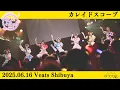 【カレイドスコープ/ポラライト】2025/6/16(月)全国ツアー「花よりポッ！2025」ツアーファイナル@Veats Shibuya