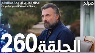مسلسل قطاع الطرق الحلقة 260 مدبلج الموسم الثالث 