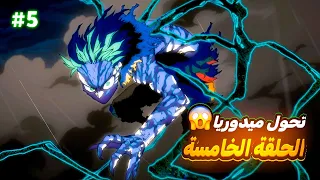 حكاية ميدوريا الموسم الثامن الحلقة 5 ملخص انمي بوكو نو هيرو اكاديمية ميدوريا ضد شيغراكي 