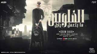 الفلوس ما بتعمل راجل عصام صاصا الكروان توزيع خالد لولو مهرجانات 2023 