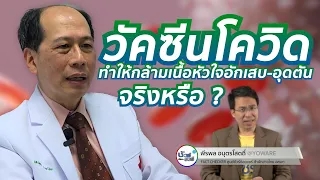 วัคซีนโควิดทำให้เกิดกล้ามเนื้อหัวใจอักเสบได้จริงหรือไม่