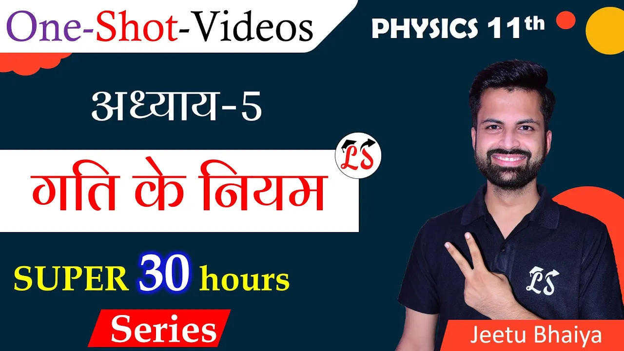 #4 One shot Video अध्याय-5 (गति के नियम) Physics | Super-30 hours Series | कक्षा-11 NCERT