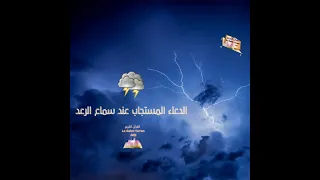 دعاء الرعد و البرق و نزول المطر 