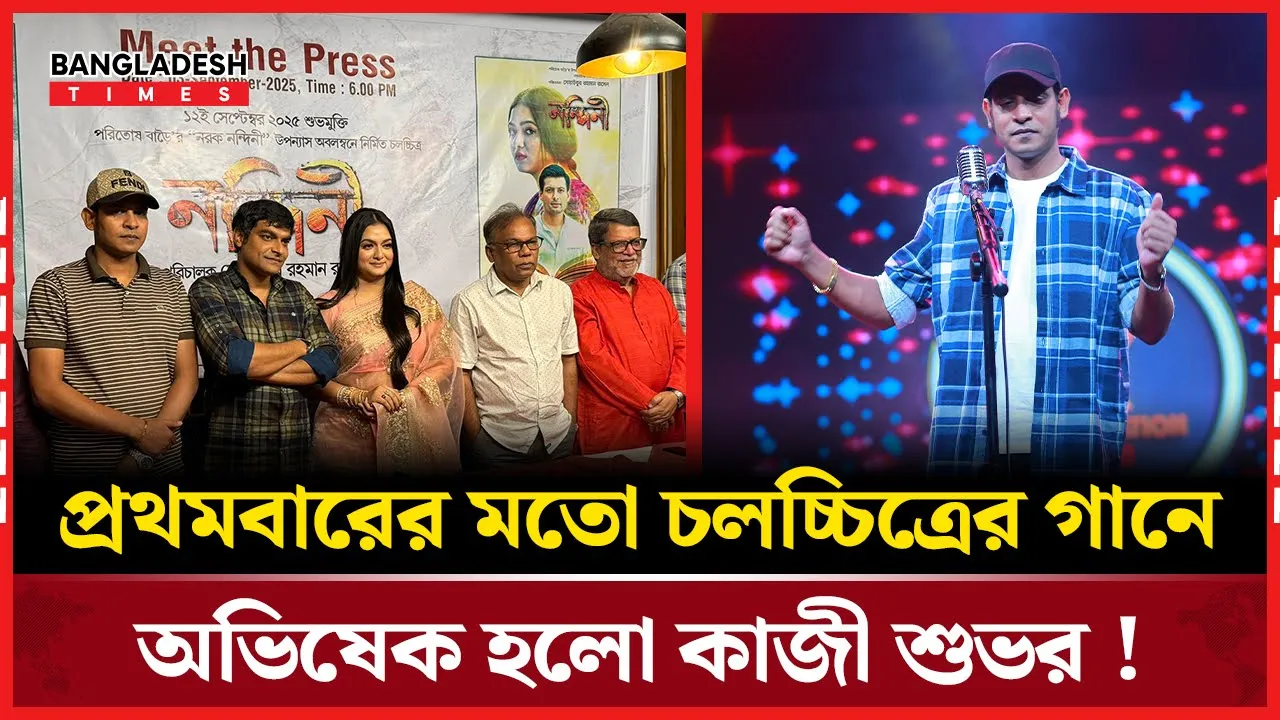 প্রথমবারের মতো বড়পর্দার গানে কাজী শুভ!