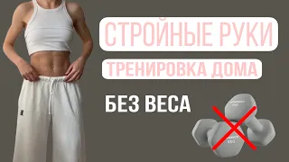 ТРЕНИРОВКА РУК | дома без веса 