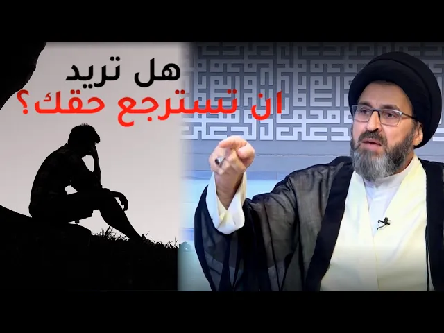 كيف لي ان اخذ حقي ممن ظلمني / السيد رشيد الحسيني