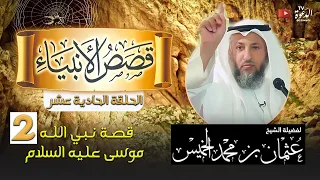 قصص الأنبياء 11 موسى عليه السلام الجزء 2 الشيخ عثمان الخميس 